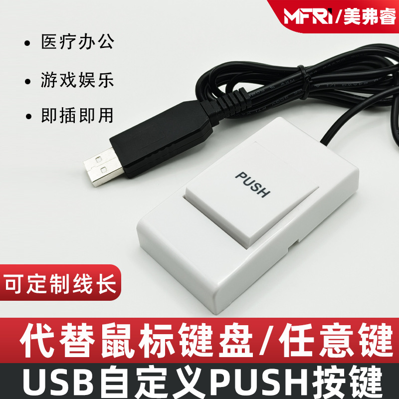 医疗手按开关USB脚踏开关图像采集手持按键PUSH开关B超工作站截图
