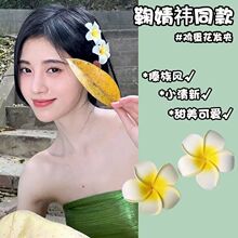鞠婧祎同款发饰鸡蛋花海边沙滩度假小清新花朵边夹头饰发夹头花女
