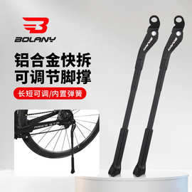 BOLANY 快拆支撑脚撑铝合金边撑山地公路车停车架配件桶轴脚撑