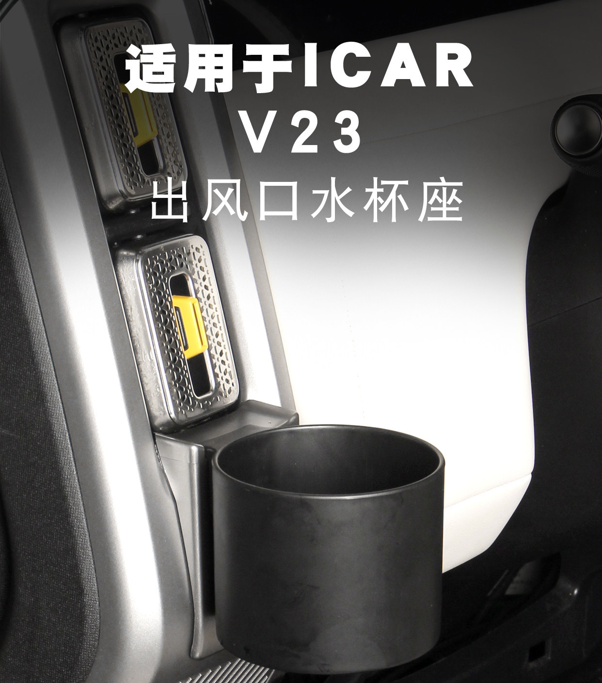 Suitable for ICAR V23 air vent cup holder, specialized car-mounted beverage cup rack storage organizer modification
