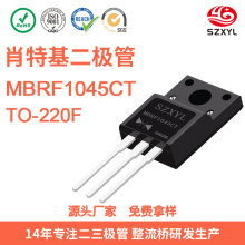 新亿利 MBRF1045CT肖特基整流二极管 TO-220封装 10A45V 免费送样