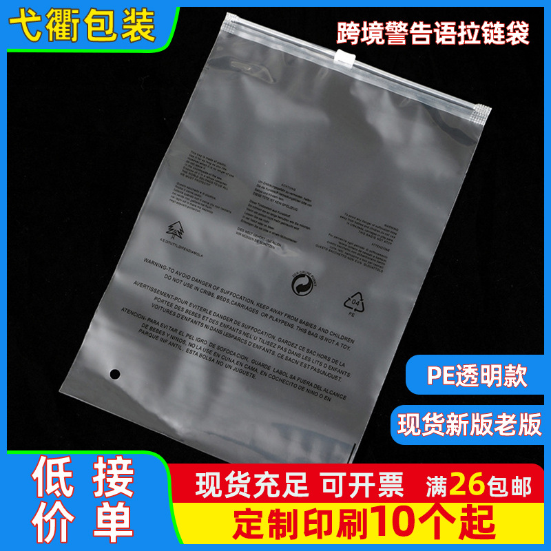 现货批发跨境PE透明警示语拉链袋内衣服袜子通用塑料磨砂包装袋子