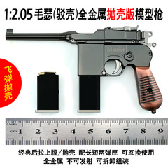 1:2.05投げ殻毛瑟玩具模型は取り外し可能で発射できない