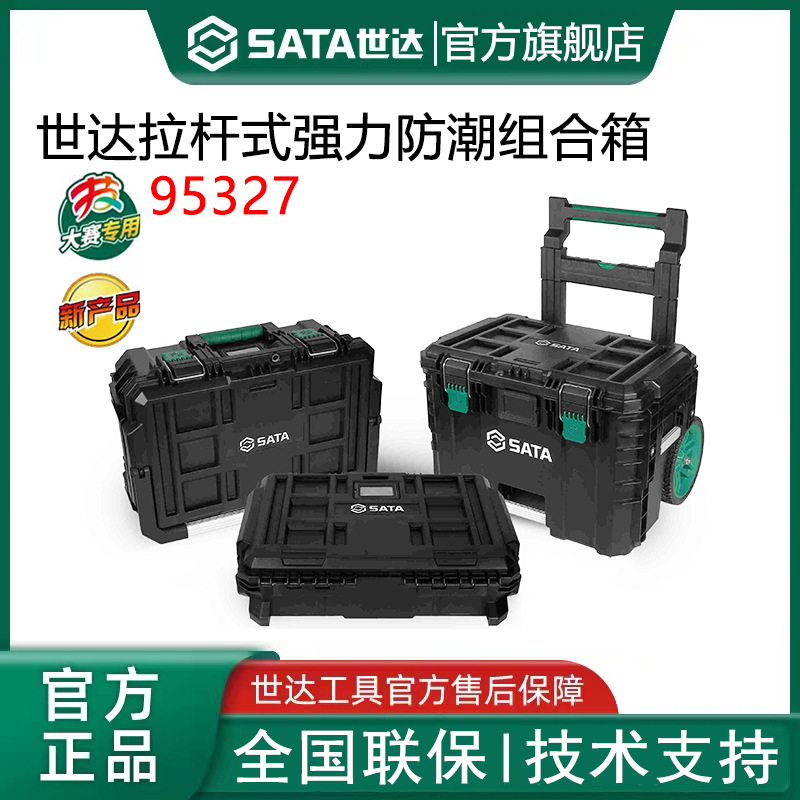 世达工具箱防潮防水防尘组合拉杆手提箱95320 95321 95322 95327