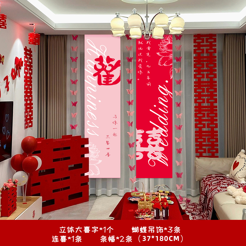 结婚布置婚房装饰全新房窗帘蝴蝶男女方卧室客厅长条幅喜挂饰婚礼|undefined