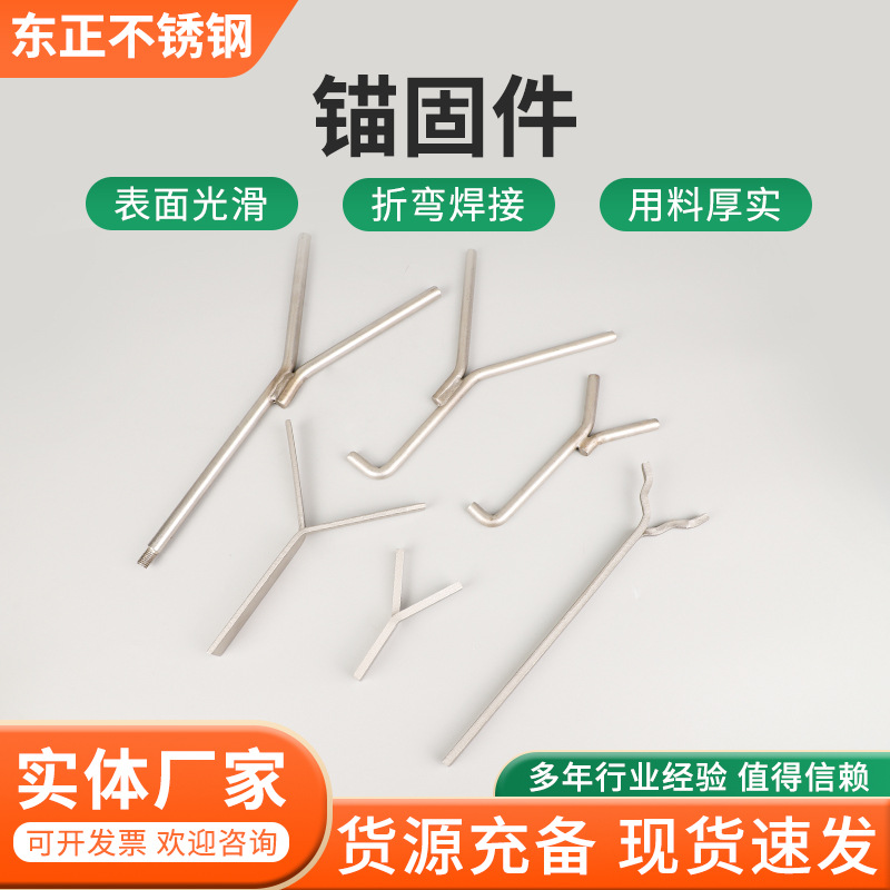 不锈钢锚固件Y型V型焊接锚固钉非标件加工精密冲压不锈钢锚固件