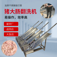 不锈钢大肠清洗机肥肠翻洗器牛驴盲肠洗粪机屠宰厂猪大肠翻垒德株