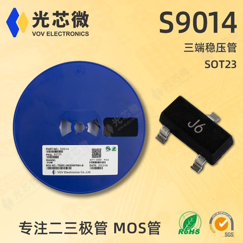 光芯微 三极管 放大300-400倍 S9014 丝印 J6 SOT23 原厂