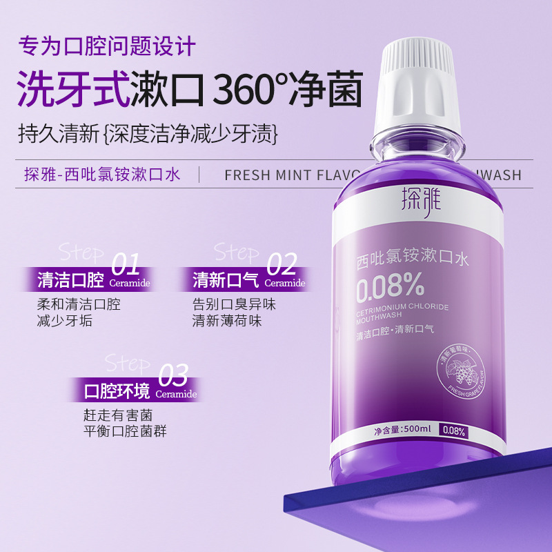 探雅西吡氯铵漱口水除异味牙渍护龈抑菌清新口气留香漱口水大容量|undefined