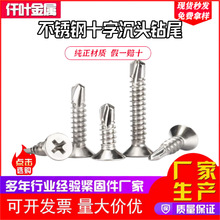 410不锈钢钻尾螺丝平头十字钻尾螺丝 沉头燕尾自攻自钻螺丝钉