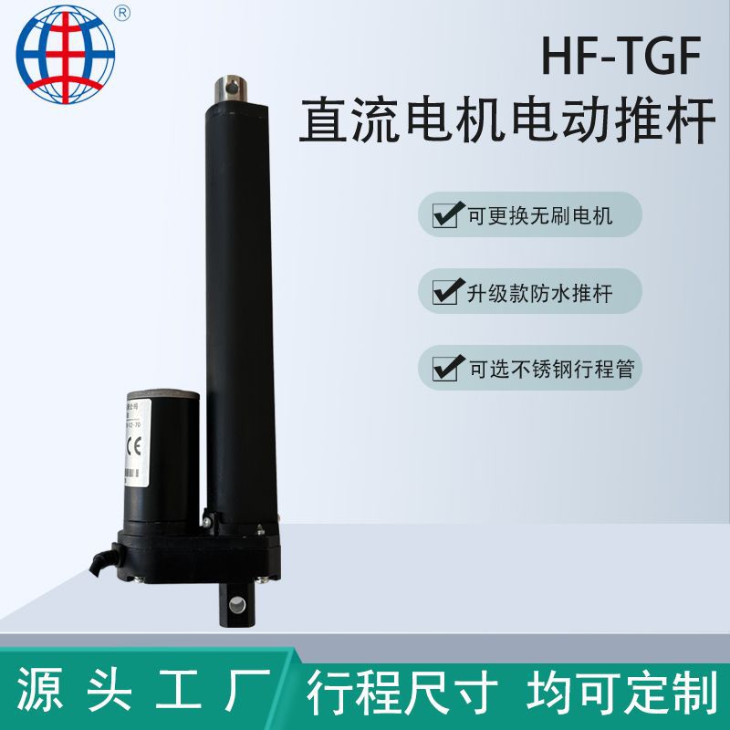 供应电动推杆HF-TGF防水电动推杆大推力工业推杆 Linear actuator