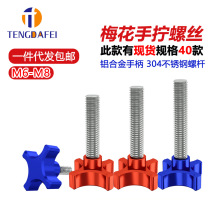 M6螺丝钉摄影不锈钢304螺杆铝合金梅花手柄螺丝M8手拧不锈钢螺丝