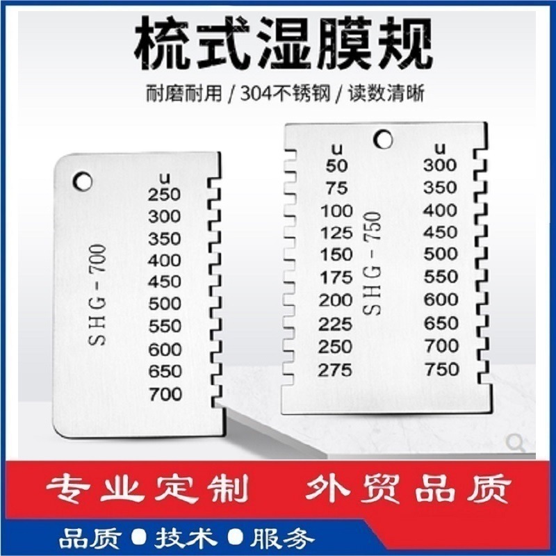SGS湿膜测厚仪梳规湿膜卡800