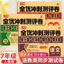 初中全优冲刺测评卷试卷初中生七年级上下册小学生语文数学模拟卷