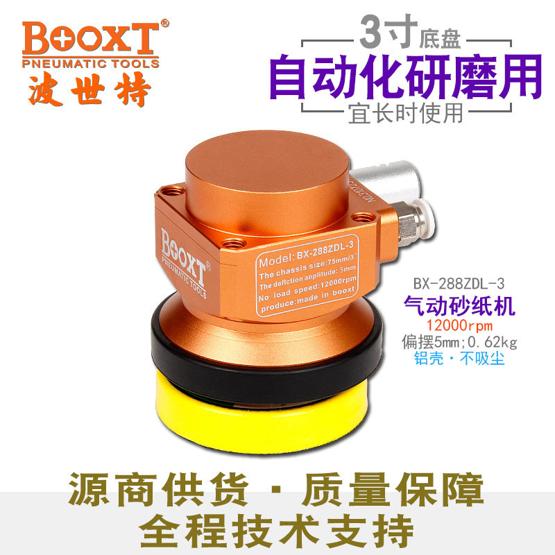台湾BOOXT直供 BX-288ZDL-3自动化机器人用小型气动砂纸打磨机3寸