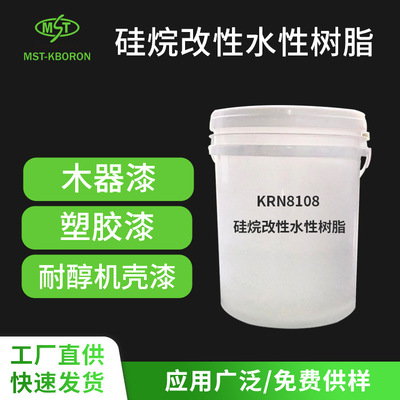 KRN8108硅烷改性水性丙烯酸乳液 单组份水性木器漆塑胶漆水性树脂|ms