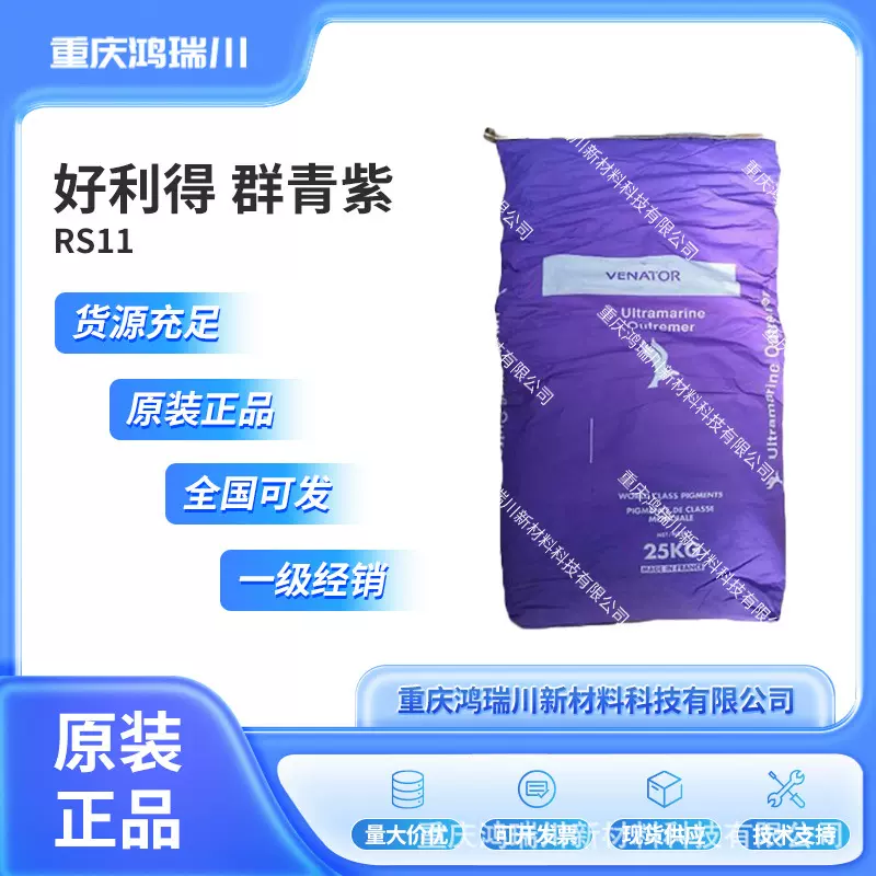 好利得群青颜料RS11英国Holliday RS-11群青紫无机颜料