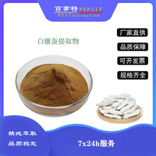 白僵蚕提取物 全水溶 僵蚕粉 白僵蚕 绿色僵蚕提取物 1kg起订