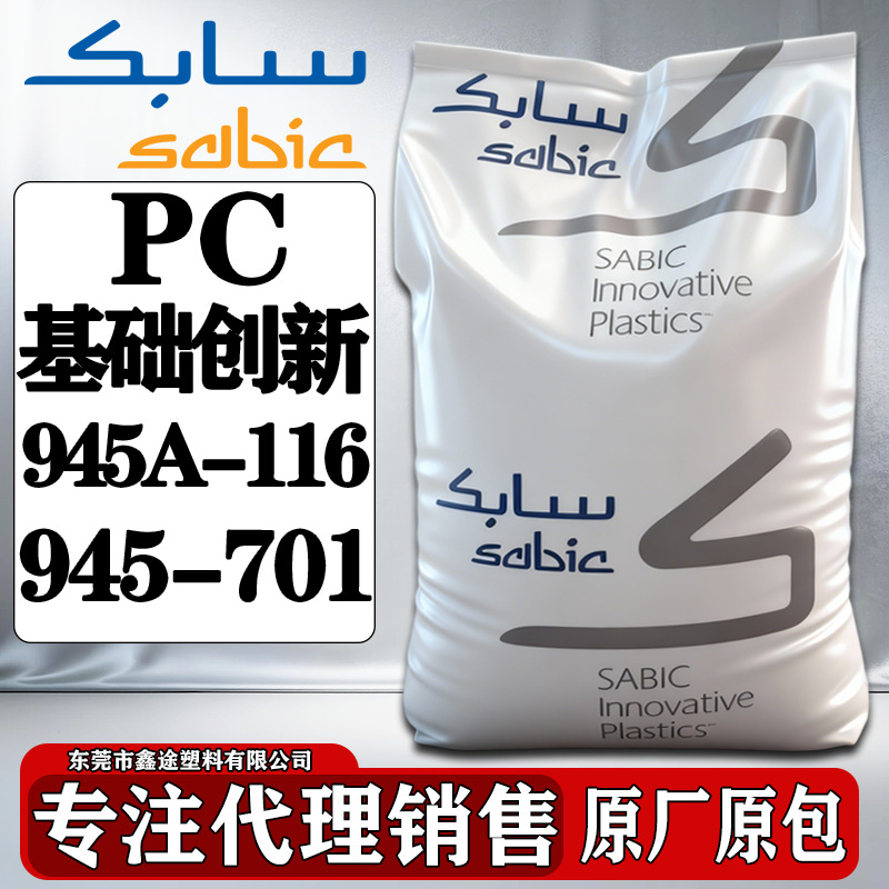 PC基础创新塑料(南沙)945A-116 945-701无卤阻燃耐疲劳塑胶原料