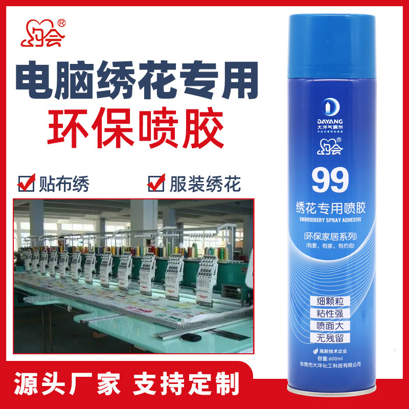 约会99电脑绣花临时粘贴喷胶胶水服装毛绒玩具贴布绣绣花专用胶水