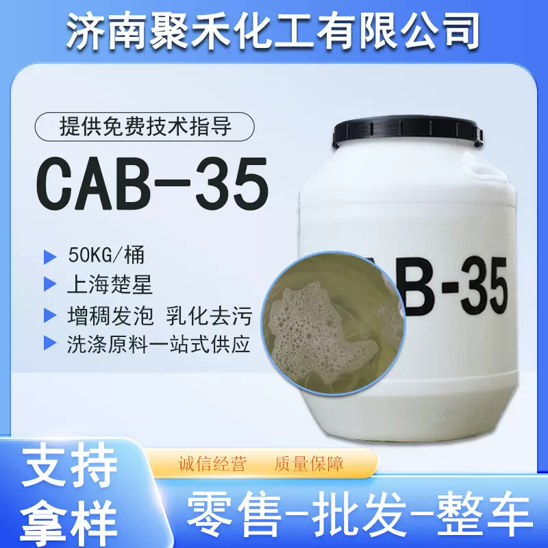 CAB-35椰油酰胺丙基甜菜碱洗涤原料表面活性剂增稠剂cab-35