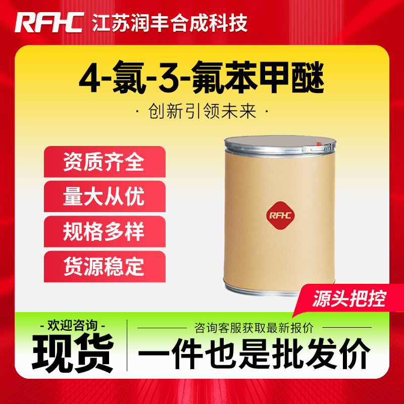 4-氯-3-氟苯甲醚 501-29-1 有机化工原料 现货直发可分装