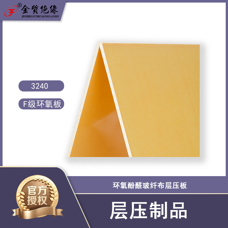 金质绝缘F级3024环氧酚醛玻纤层压板适用于电机电器