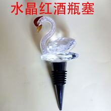 跨境红酒塞水晶酒瓶塞可爱葡萄酒洋酒瓶塞天鹅酒塞子家用防尘酒塞
