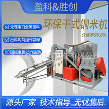 廢銅線粉碎分離機電線電纜銅米機600型細線銅塑分離設備銅米機廠