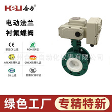 溫州合力 HL系列電動法蘭襯氟蝶閥 耐腐蝕智能控制 化工行業