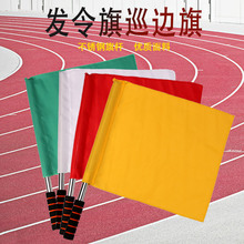 发令旗边裁旗足球裁判旗巡边旗指挥旗标志旗信号旗手旗