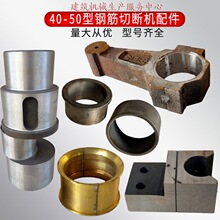 GQ4050型钢筋切断机曲轴连杆刀座铜瓦粉末瓦配件钢筋裁切机偏心轴