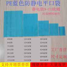 防静电PE平口袋电子元器件IC芯片贴片包装胶袋防潮蓝色防静电袋子