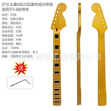电吉他琴颈6弦22品ST大头黄哑光黄方块DIY专业改装加枫