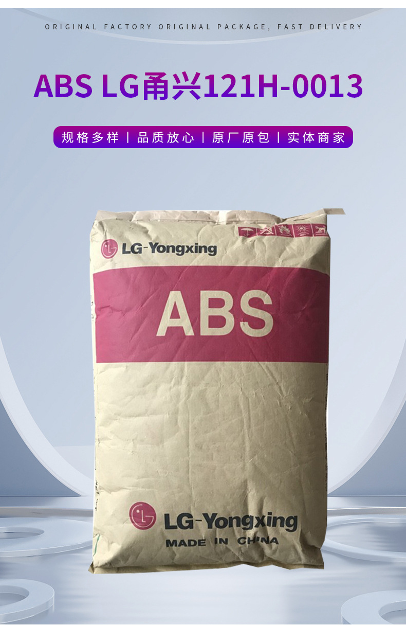 LG甬兴ABS 121H-0013 HI-121H 余姚仓库现货出LGabs材料