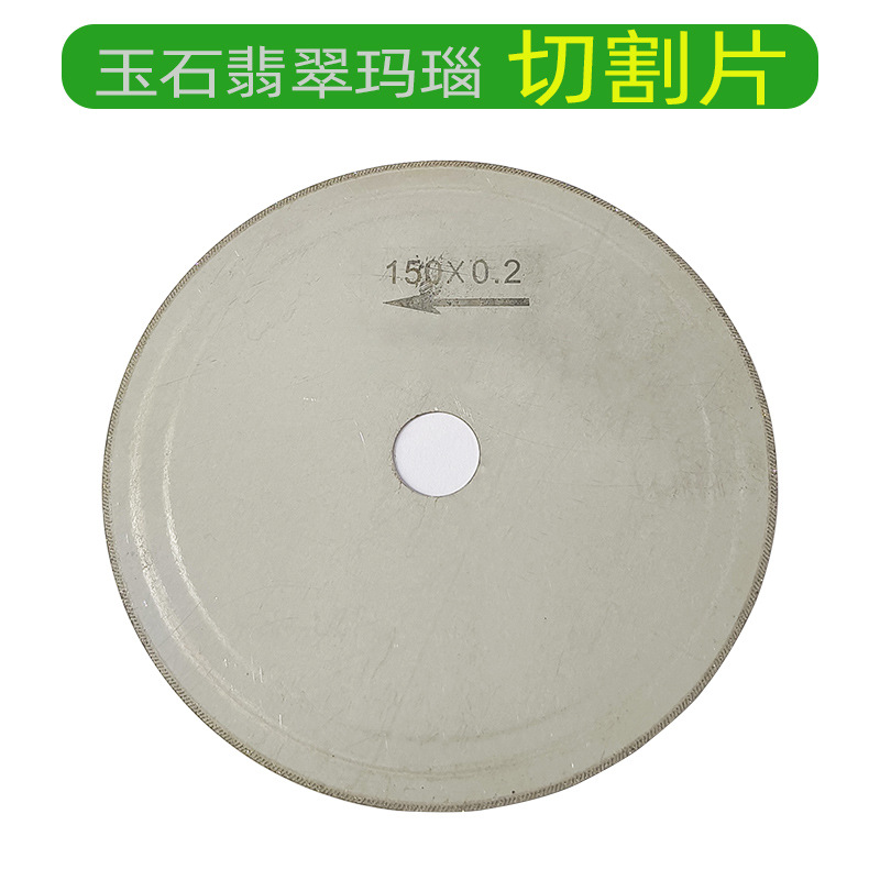 金刚石锯片玉石切割烧结片切割琥珀蜜蜡翡翠玛瑙切割片台磨机锯片