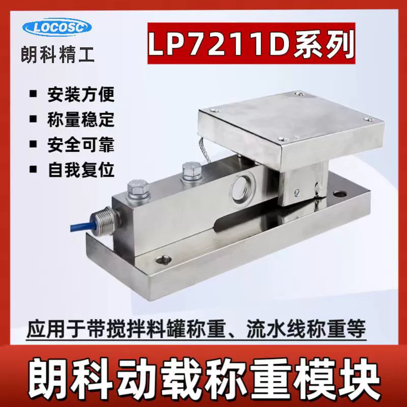 Оригинальный весовой модуль Ningbo Langke LP7211D, динамический весовой датчик 1-10 тонн, для дозирования материалов, смешивания, реакторов, высокоточный