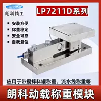 Оригинальный весовой модуль Ningbo Langke LP7211D, модуль загрузки веса, 1t10t, чайник с мешалкой подачи