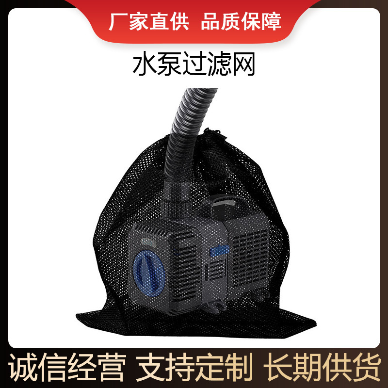 跨境热销水泵过滤网 黑色束口过滤网袋 水泵滤网袋可调节束口滤网