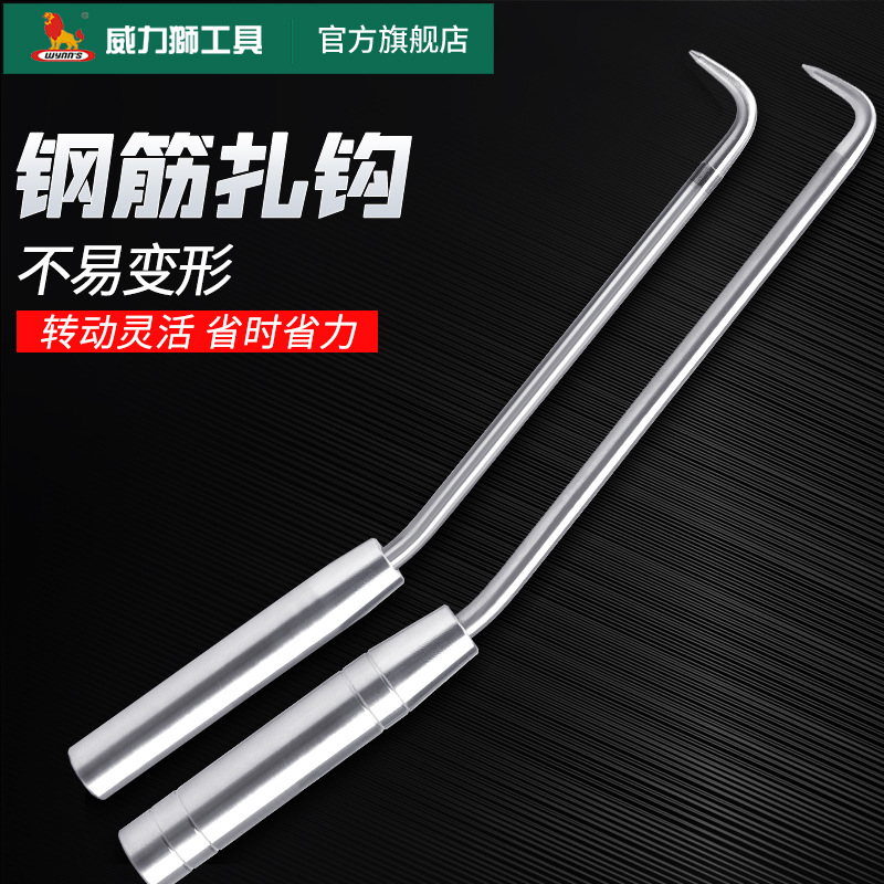 威力狮钢筋钩扎工业级不锈钢扎勾钩子扎丝钩钢筋工扎钢筋神器绑钩