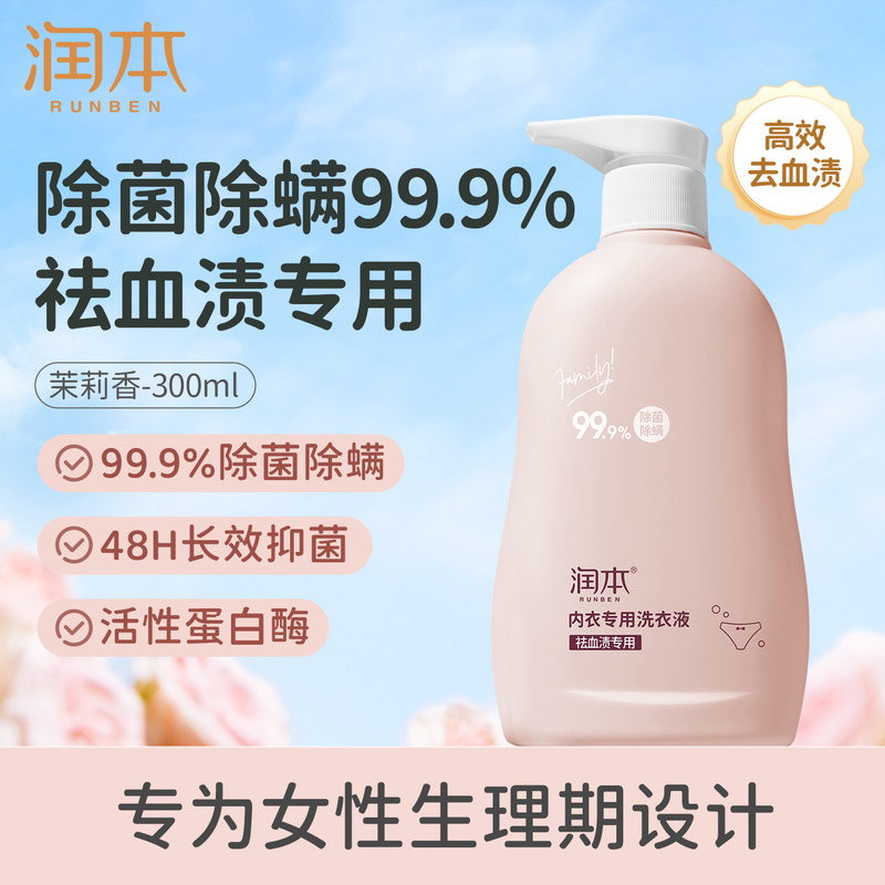 润本内衣洗衣液内裤清洗液儿童女士洗内裤专用液抑菌除菌杀菌血渍|undefined