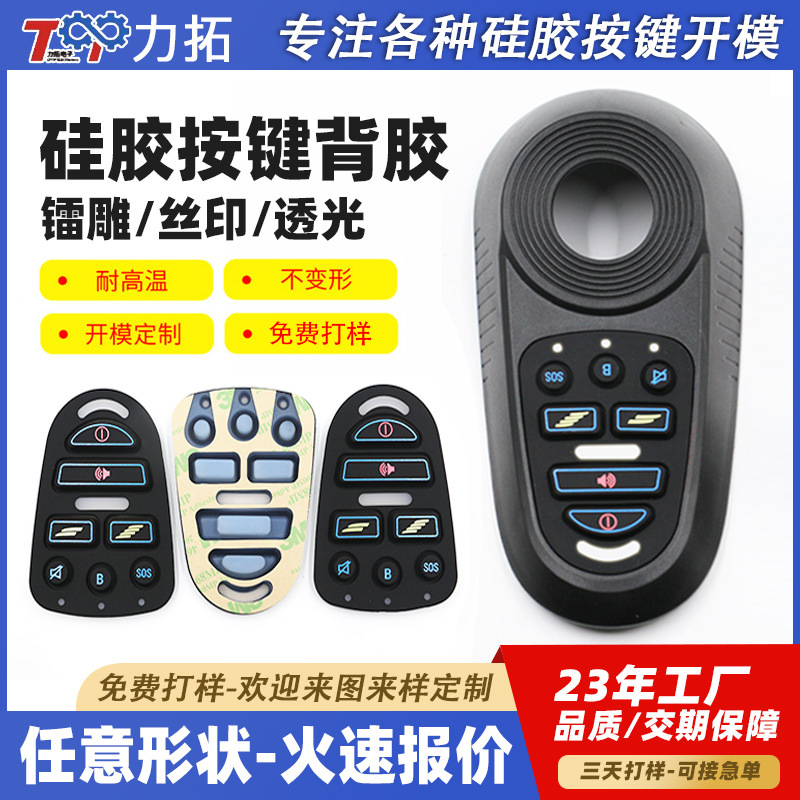 定制喷油镭雕硅胶按键贴单面背胶遥控器高弹导电数字轻触开关按键