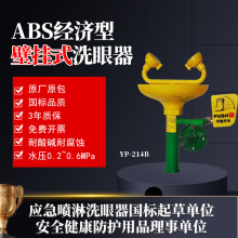 工厂批发*现货速发ABS壁挂式耐腐蚀经济型紧急洗眼器YP-214B