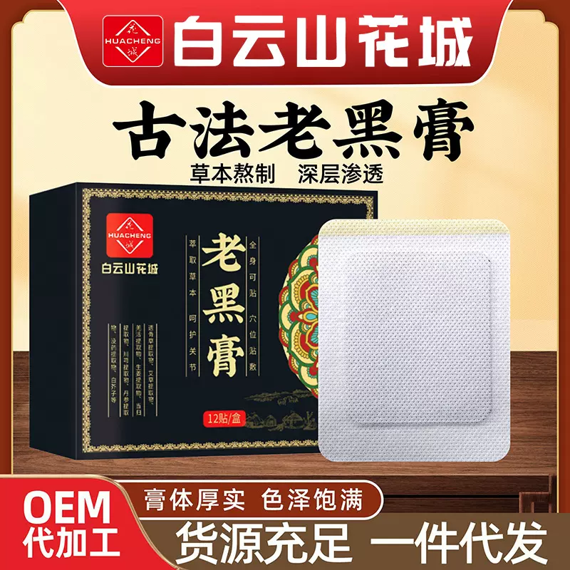 白云山花城膏药贴批发颈椎贴腰间盘突筋骨膏药膝盖贴富贵包老黑膏