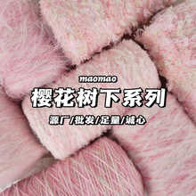 maomao樱花树下色全系列手工混纺毛线围巾线钩针线手编DIY线