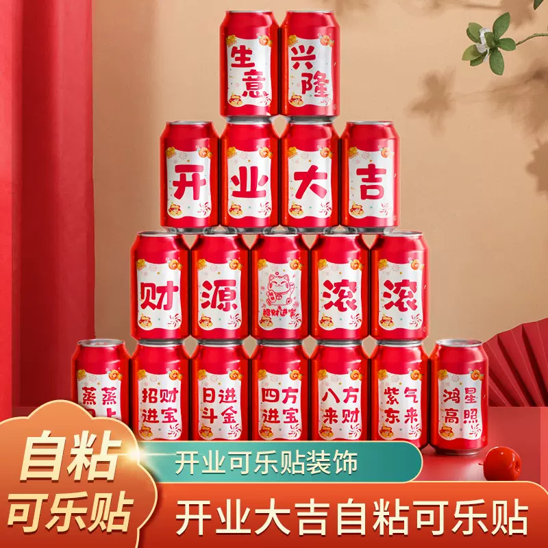 公司开工大吉可乐贴纸开业仪式气氛场景布置新房装修装饰用品大全