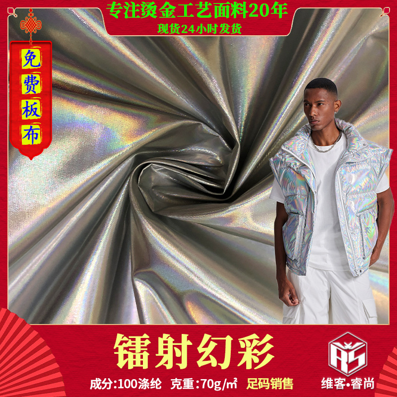 七彩镭射烫金布料 银色幻彩烫金 潮牌羽绒服夹克宠物服包包面料