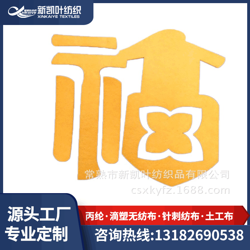 创意福字手工艺品涤纶毛毡布 DIY装饰品针刺无纺布 手工用品布
