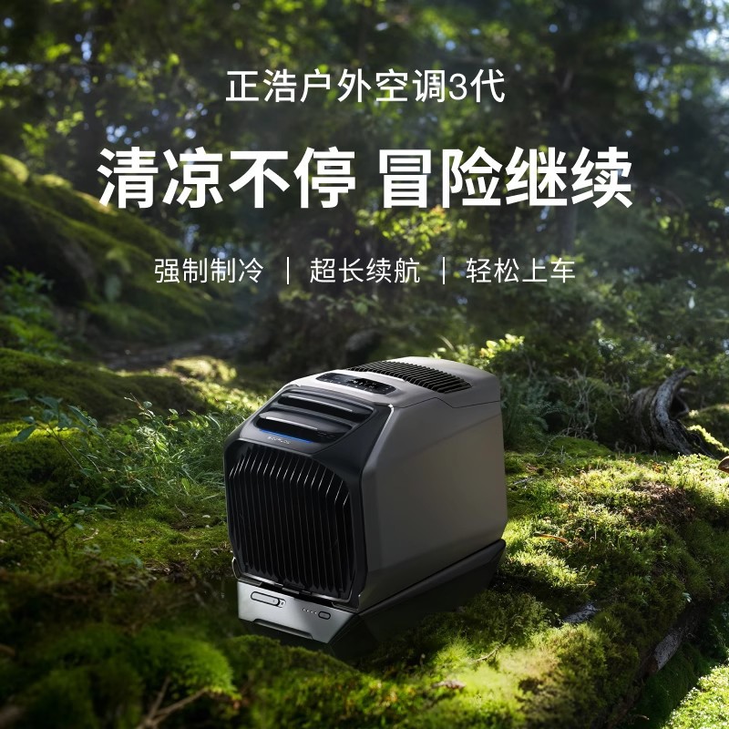 正浩ECOFLOW便携式移动车载空调岚 WAVE3 露营冷暖免安装免排水