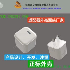 PD20W シングル C ポート高速充電プラスチック シェル ソース メーカー供給正標準米国標準小型充電器シェル